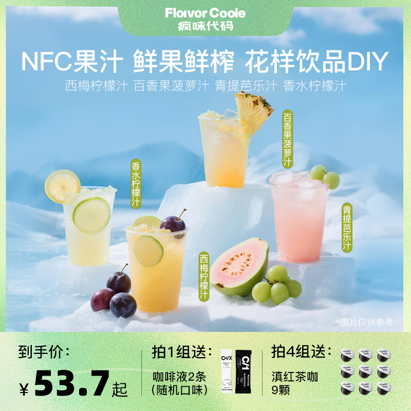 疯味代码NFC果汁0脂冷榨柠檬水青提芭乐百香果凤梨汁西梅柠檬饮品
