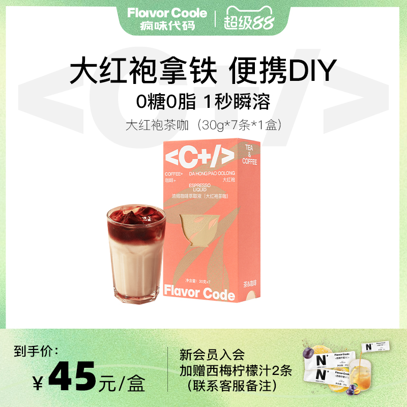 疯味代码大红袍茶咖咖啡浓缩液