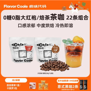 【0糖0脂】疯味代码浓缩咖啡液大红袍焙茶茶咖囤货装美式拿铁