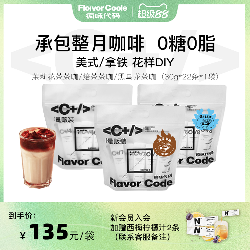 疯味代码茉莉花茶咖啡浓缩液