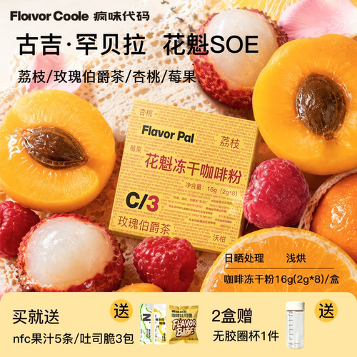 flavorcode花魁冻干咖啡粉