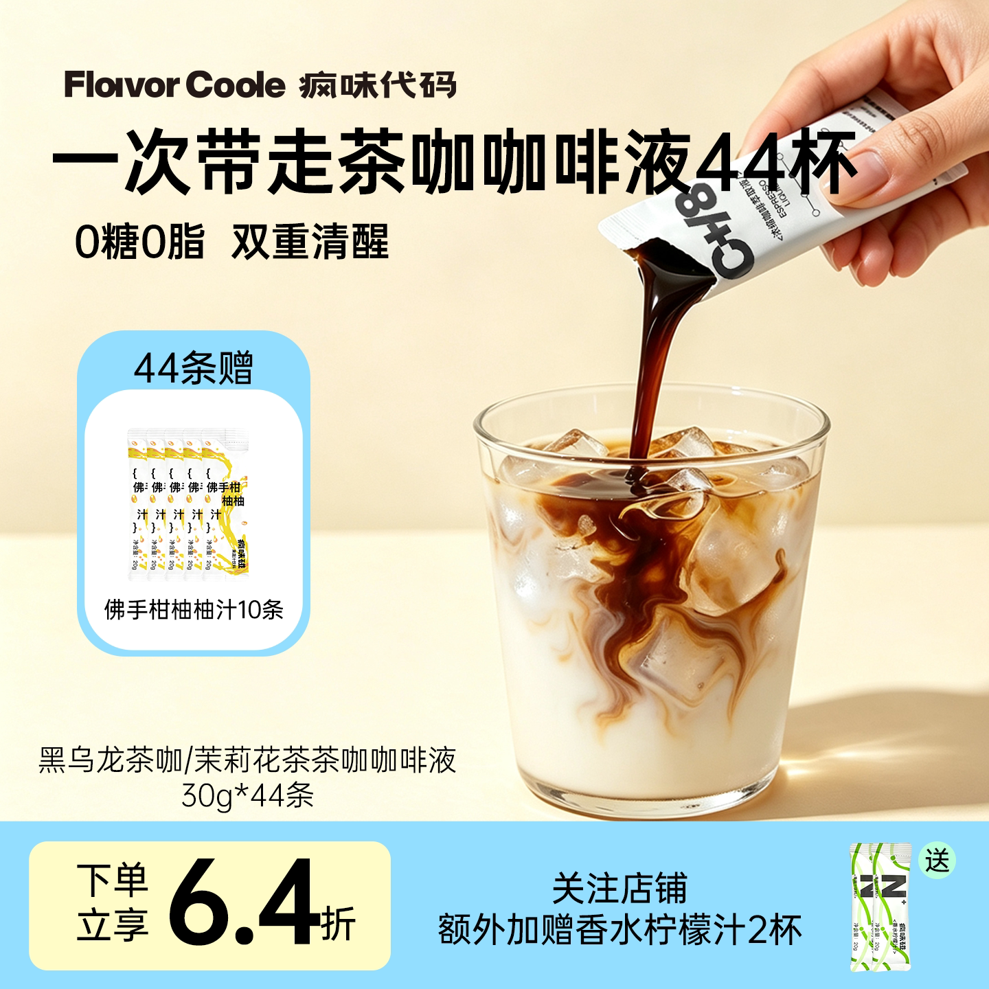 疯味代码0糖0脂茶咖咖啡液