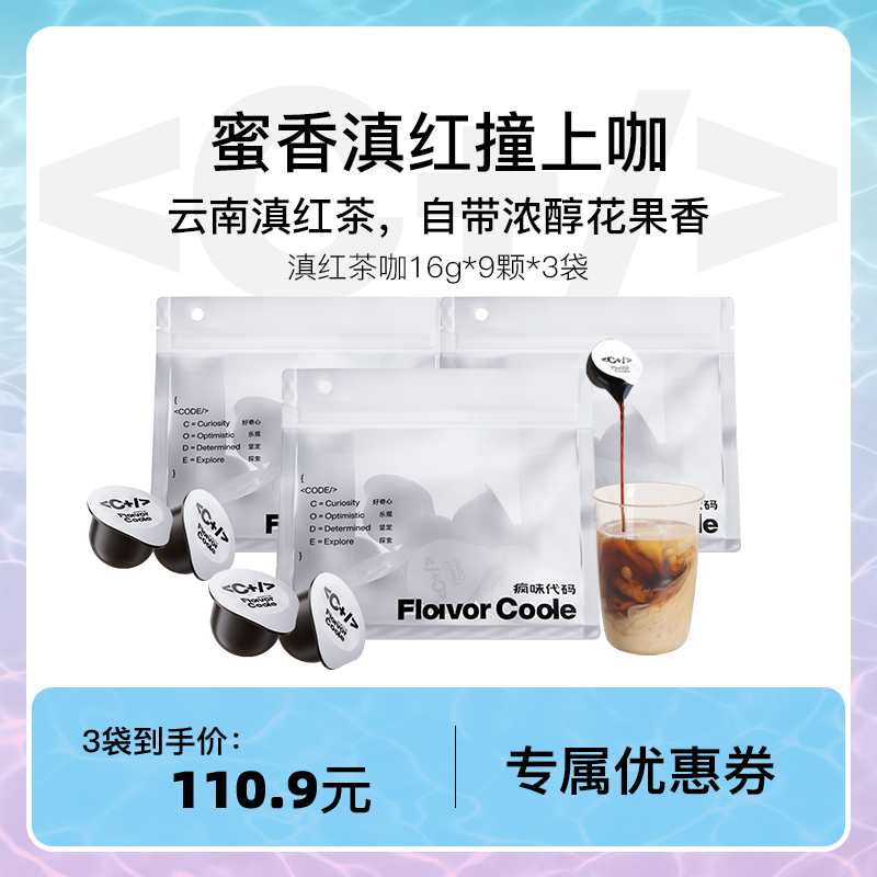 疯味代码滇红茶咖特浓咖啡