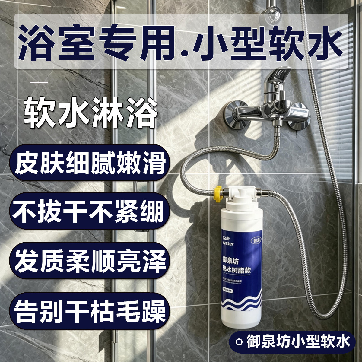 御泉坊软水机家用小型迷你淋浴洗脸热水器花洒树脂前置软水过滤器