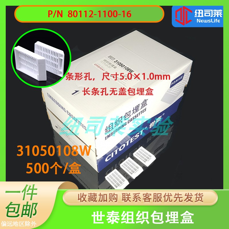 世泰31050108W组织包埋盒