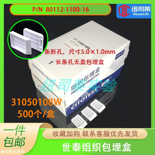 世泰31050108W组织包埋盒