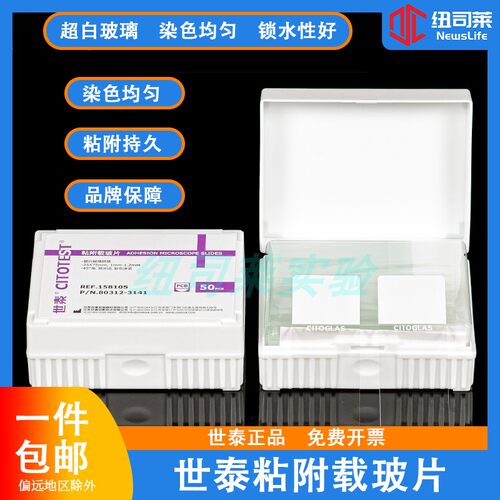 世泰 超白玻璃 粘附载玻片 正电荷防脱 158105W/188105W 50片/盒