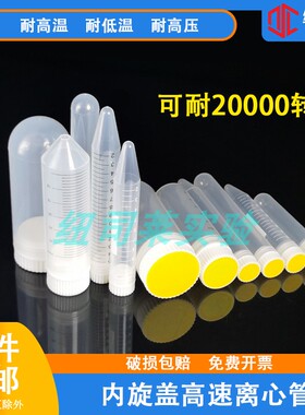 20000转加厚内旋盖高速离心管10ml15ml30ml50ml100ml尖圆底 包邮