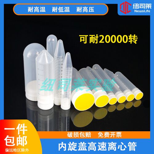 纽司莱高速离心管两万转包邮