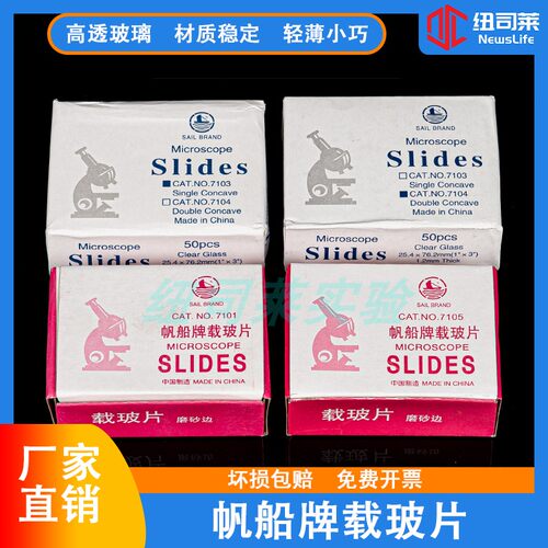 帆船牌载玻片透明磨砂边单凹双凹01/05/03/04可免费开票 包邮