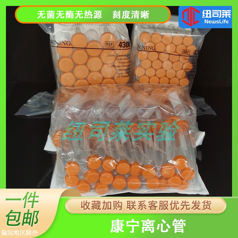 无菌无酶15ml/50ml离心管康宁