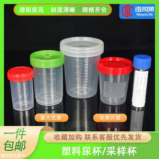 120ml无菌采样杯100ml带刻度尿杯尿检样品瓶取样瓶塑料标本瓶水样
