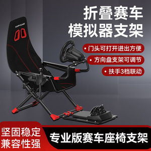 折叠赛车模拟器座椅支架便携式游戏方向盘支架罗技g29魔爪r3r5r9