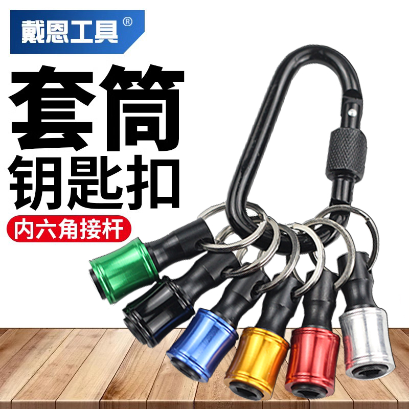 钥匙扣接杆六角通用接口