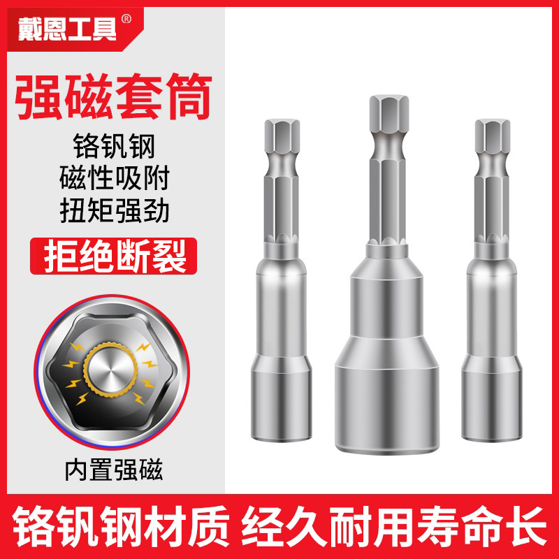 戴恩工具六角柄电动扳手磁性套筒