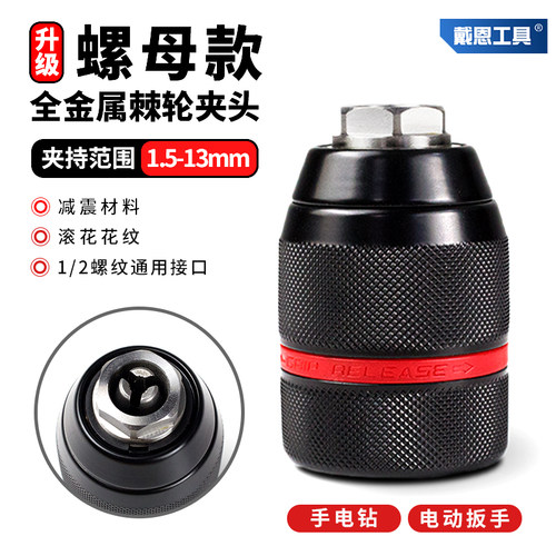 戴恩工具螺母款棘轮夹头全金属