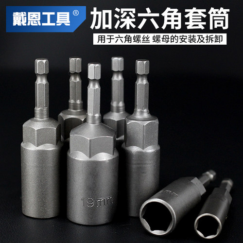 戴恩工具加深套筒电动批头手电钻