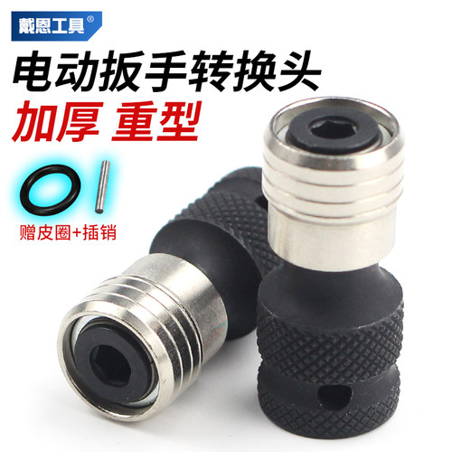 电动扳手转换头转电钻配件
