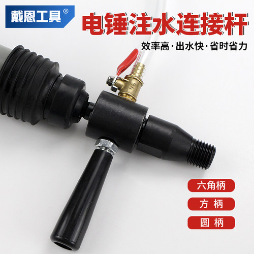 电锤转水钻头注水接杆阀门防锈