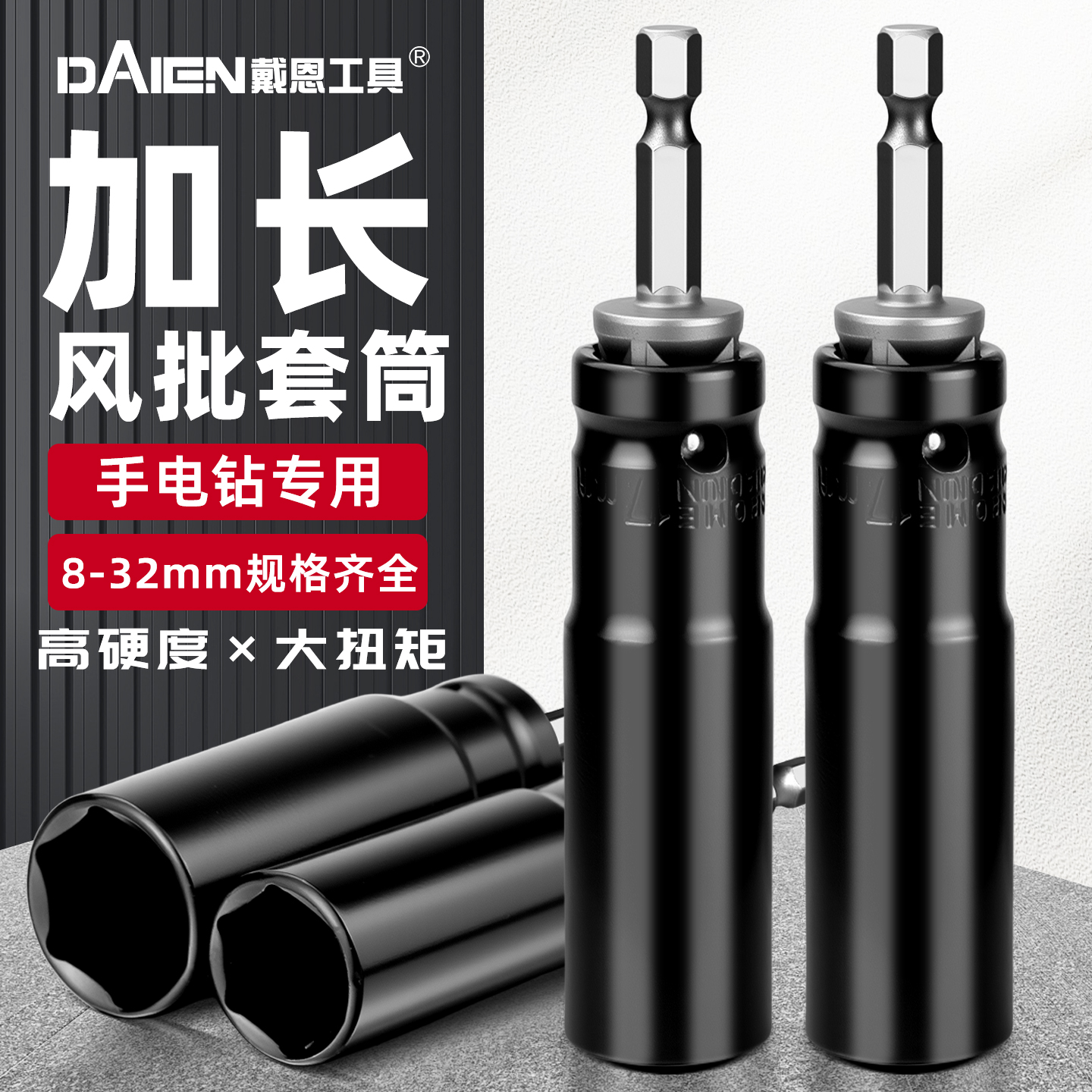 【手电钻专用】加长加深风炮套筒