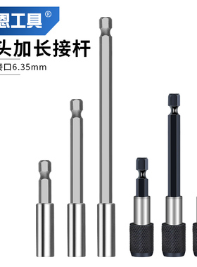 戴恩工具批头加长接杆电钻接头延长杆6.35mm磁性内六角1/4套筒自