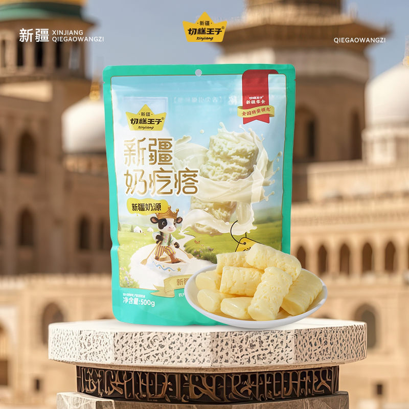 切糕王子新疆特产奶疙瘩500g独立小包装手工零食奶制品休闲零食