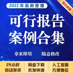 可行性报案例告合集 项目分析研究模板 工业制造交通旅游房产建筑