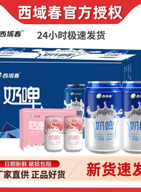 西域春奶啤300ml*12罐装新疆风味饮品网红夏日乳饮料非啤酒