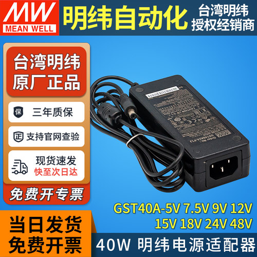 台湾明纬40W电源适配器GST40A