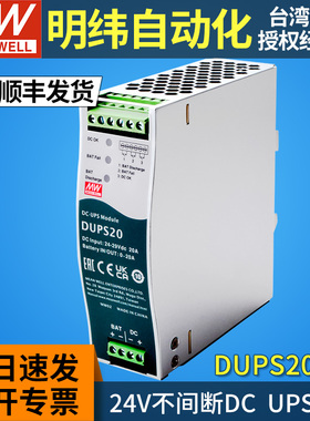 MEANWELL明纬DUPS20/40直流不间断DC UPS模块24V20A40A导轨式安防
