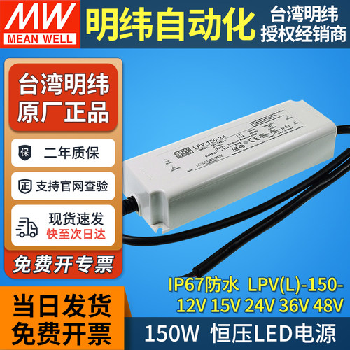明纬IP67防水恒压LED电源LPV-150