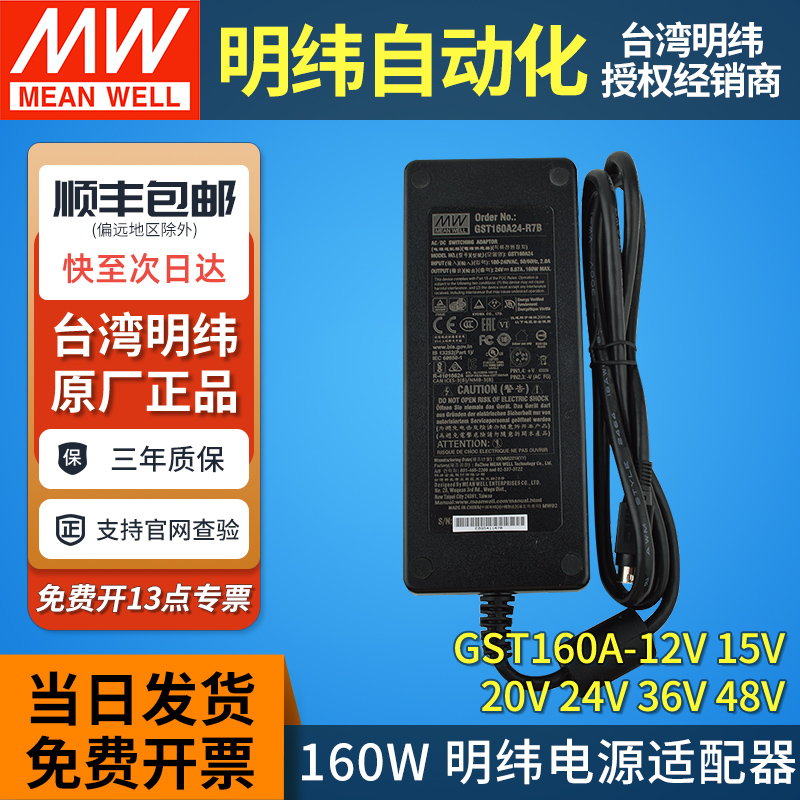 明纬正品160W电源适配器GST160A