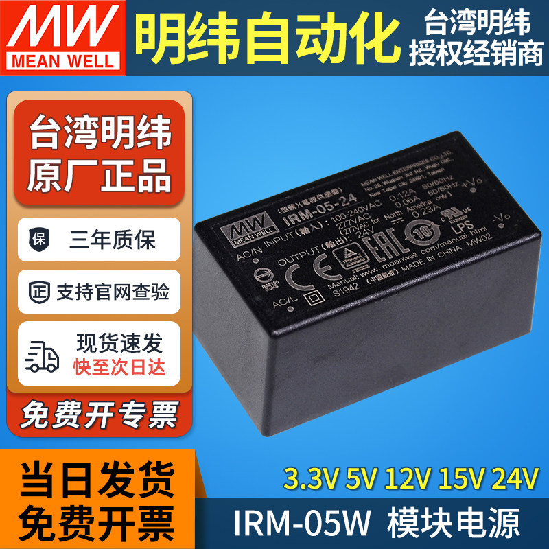 IRM-05明纬AC-DC开关电源模块220转12V/3.3/5/15/24V针脚直插直流