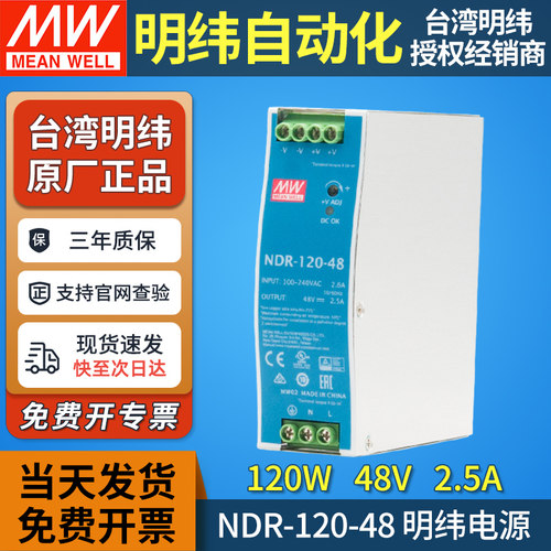 台湾明纬NDR-120-48导轨开关电源220v转48v2.5a直流变压器轨道DRP