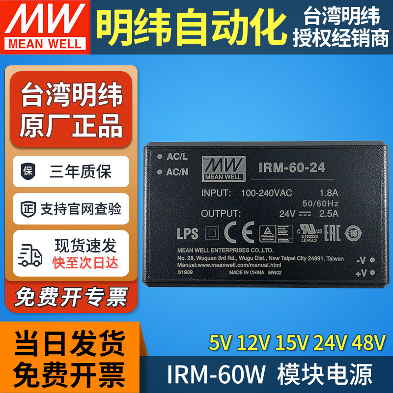明纬IRM-60-ST开关电源模块220转5V12V15V24V48V直流AC-DC直插60W