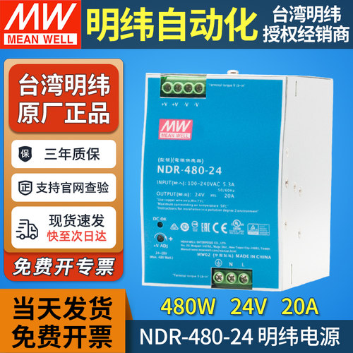 台湾明纬24V480W导轨电源NDR