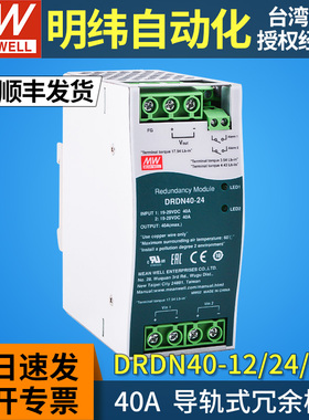 MEANWELL台湾明纬DRDN40-12/24/48V开关电源40A导轨式冗余模块DIN