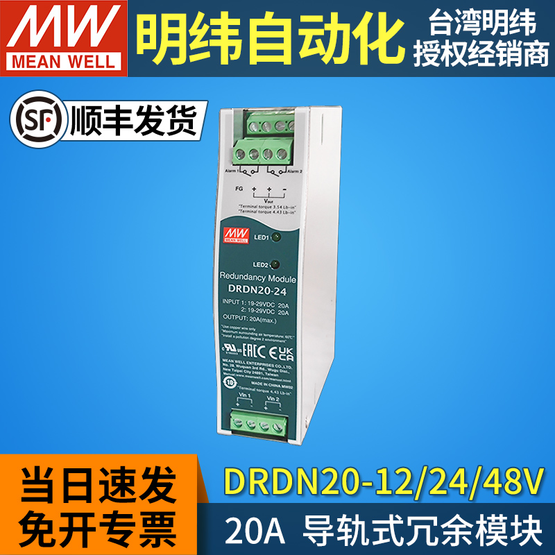 台湾明纬冗余模块DRDN20
