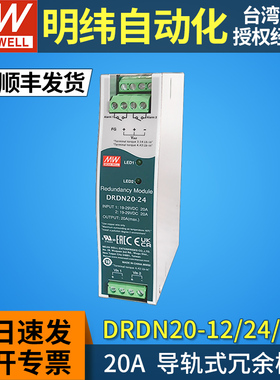 MEAN WELL/台湾明纬DRDN20-12/24/48V开关电源导轨式冗余模块 20A