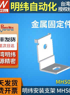 MHS012D明纬开关电源安装支架NPB-120/240/360 TB/XLR/AD1机壳287
