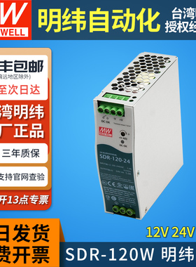 台湾明纬SDR-120导轨式开关电源12v24v48v5a10a轨道变压直流 120W