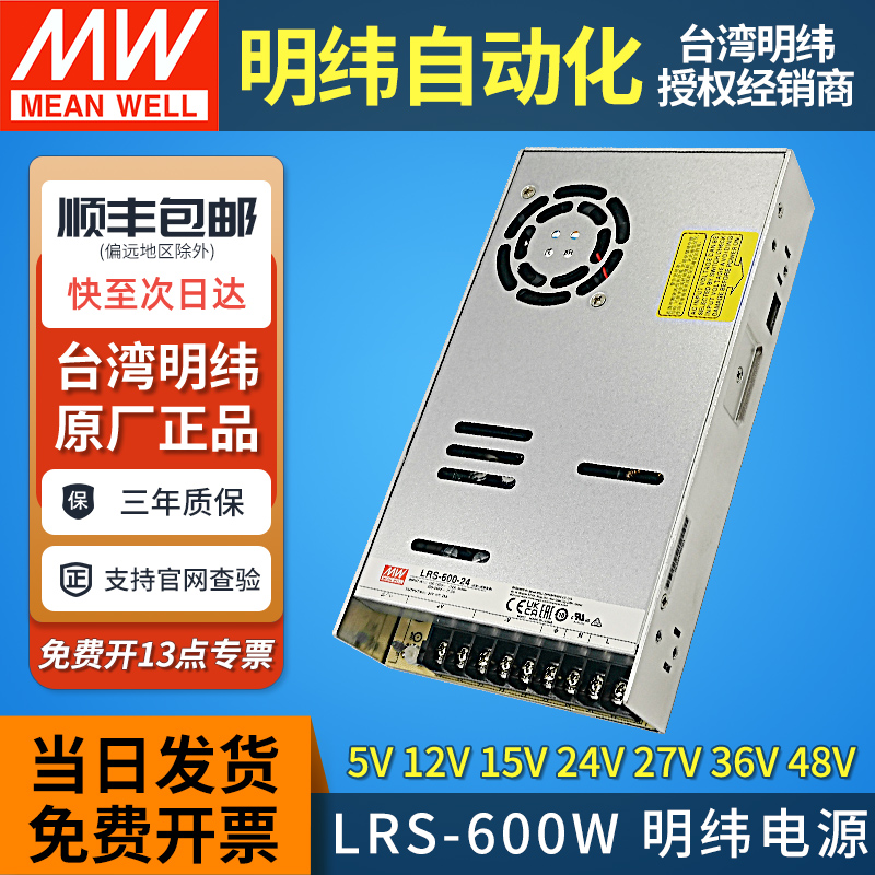 正品明纬开关电源LRS-600