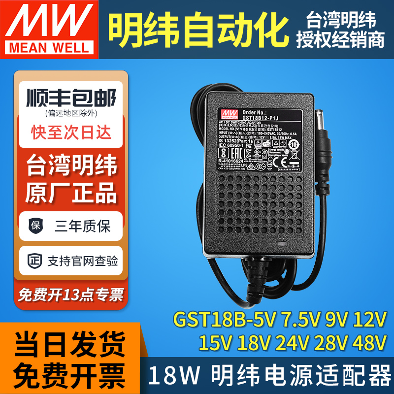明纬开关电源适配器GST18B