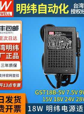 GST18B明纬B05/B07/B09/B12/B18/B24/B48开关电源适配器P1J直流5V
