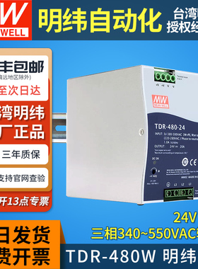 明纬开关电源TDR-480导轨式三相380V转24V48V 10A20A直流480W DRT