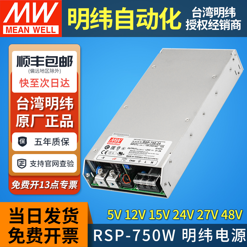 明纬开关电源RSP-750W顺丰包邮