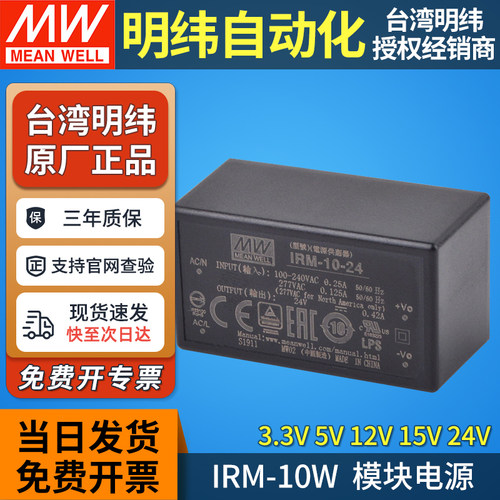 台湾明纬10W开关电源模块IRM