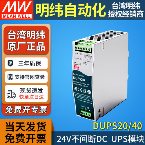 台湾明纬不间断UPS模块DUPS20/40