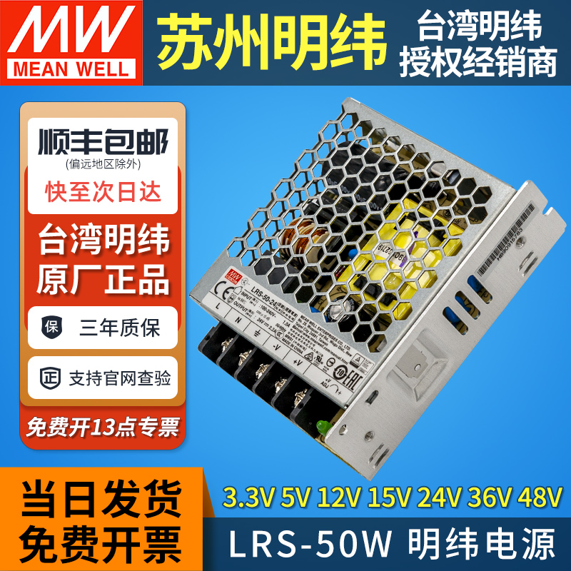 正品台湾明纬开关电源LRS-50W