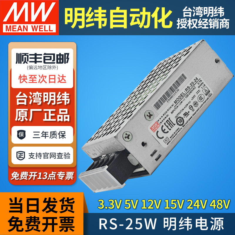 台湾明纬开关电源RS-25变压器5/12/15/48V小型220v转24v直流NES/S